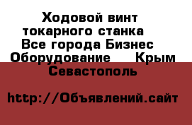 Ходовой винт  токарного станка . - Все города Бизнес » Оборудование   . Крым,Севастополь